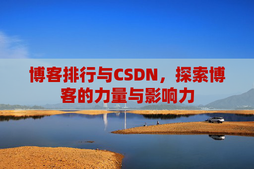 博客排行与CSDN，探索博客的力量与影响力